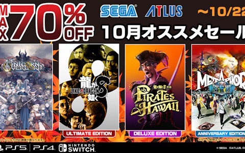 「龍が如く8」「龍が如く8外伝」などが最大70％OFFの「セガ 10月オススメセール」が開催中！