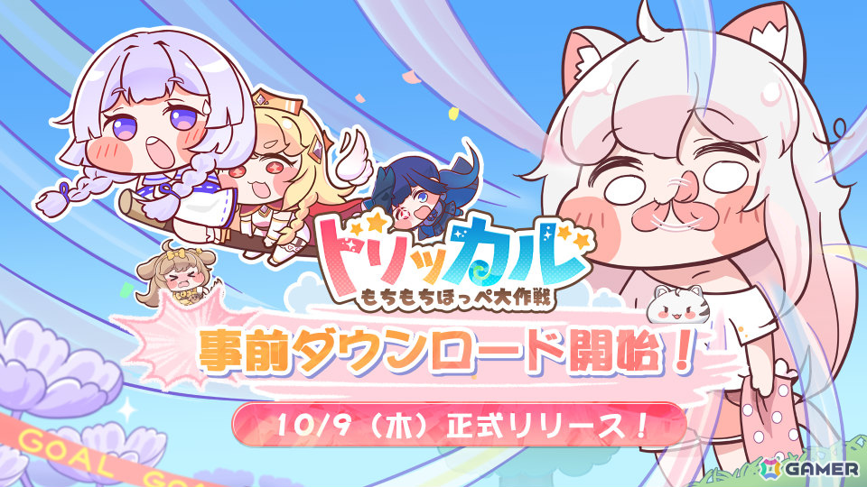 トリッカル・もちもちほっペ大作戦」事前登録者数が100万人を突破