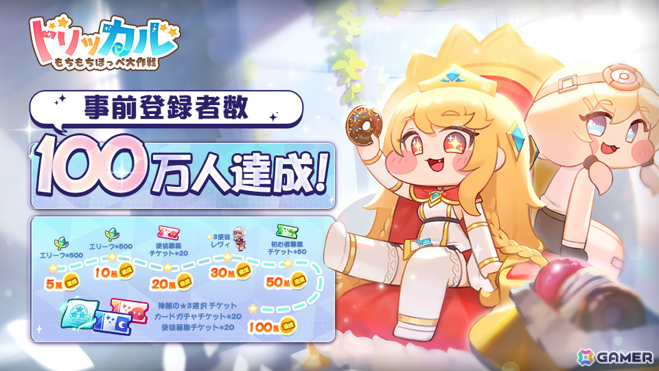 「トリッカル・もちもちほっペ大作戦」事前登録者数が100万人を突破！高野麻里佳さん、塚田悠衣さんら出演の生放送が本日19時より実施の画像