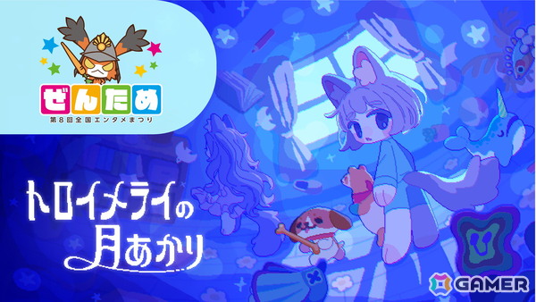 room6が「第8回 ぜんため」に出展！追いかけっこアクション「トロイメライの月あかり」試遊に加えてクリエイター出展ブースも展開の画像1