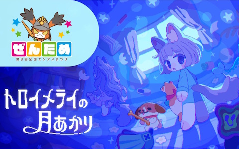 room6が「第8回 ぜんため」に出展!追いかけっこアクション「トロイメライの月あかり」試遊に加えてクリエイター出展ブースも展開