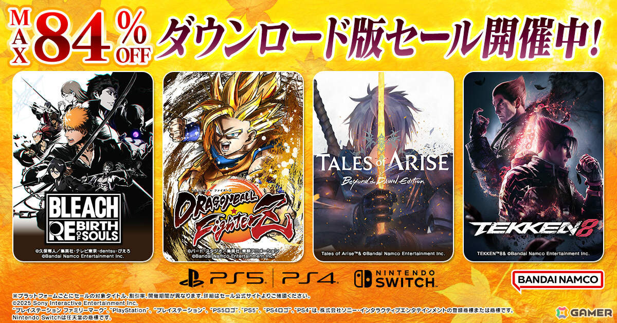「BLEACH Rebirth of Souls」「ドラゴンボール ファイターズ」「鉄拳8」など対象タイトルが最大84%オフ!BNEのセールが開催の画像