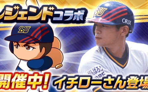 「パワプロアプリ」イチローさんとのコラボが開催！キャンペーンガチャで「［伝説の始まり］イチロー」をゲットしよう