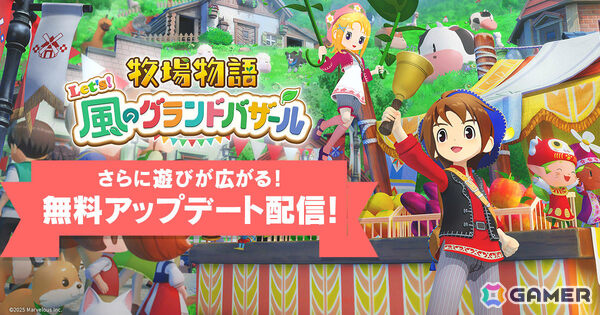 「牧場物語 Let's！風のグランドバザール」牧場生活に役立つアイテムや特別衣装などがもらえるビンゴ機能が実装！の画像1