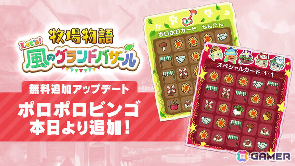 「牧場物語 Let's！風のグランドバザール」牧場生活に役立つアイテムや特別衣装などがもらえるビンゴ機能が実装！の画像2