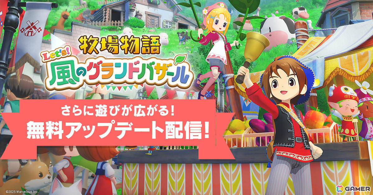 「牧場物語 Let's!風のグランドバザール」牧場生活に役立つアイテムや特別衣装などがもらえるビンゴ機能が実装!の画像