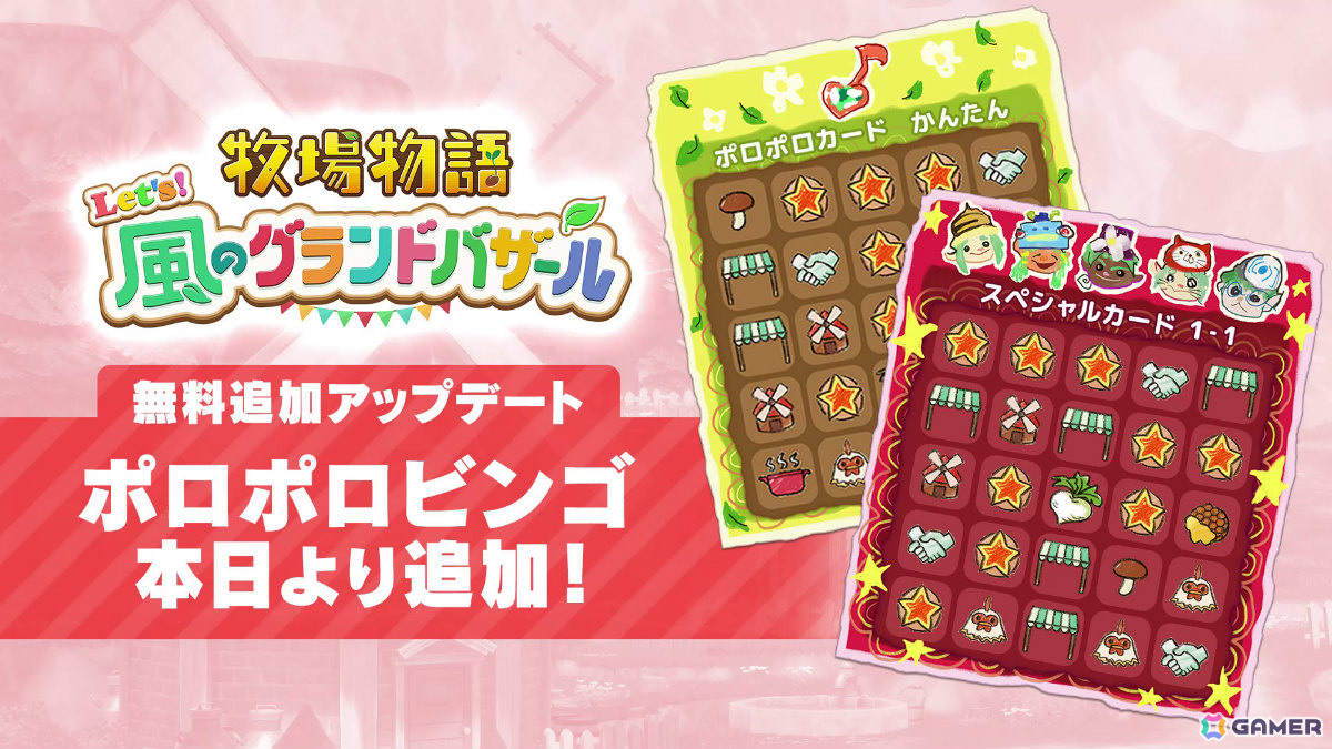 「牧場物語 Let's!風のグランドバザール」牧場生活に役立つアイテムや特別衣装などがもらえるビンゴ機能が実装!の画像