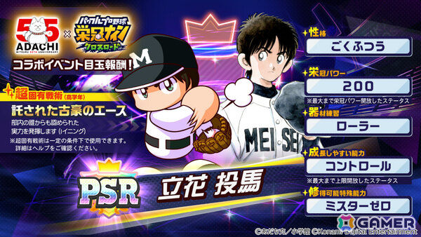 「パワプロ 栄冠クロス」あだち充先生の画業55周年を記念した初コラボが開催！「タッチ」の上杉達也などが順次登場の画像3