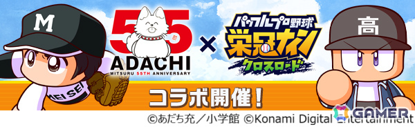 「パワプロ 栄冠クロス」あだち充先生の画業55周年を記念した初コラボが開催!「タッチ」の上杉達也などが順次登場の画像