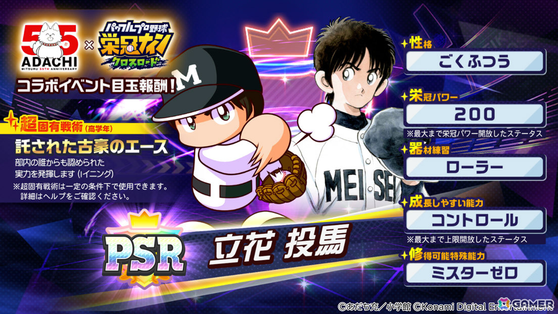 「パワプロ 栄冠クロス」あだち充先生の画業55周年を記念した初コラボが開催!「タッチ」の上杉達也などが順次登場の画像