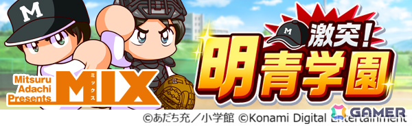 「パワプロ 栄冠クロス」あだち充先生の画業55周年を記念した初コラボが開催!「タッチ」の上杉達也などが順次登場の画像