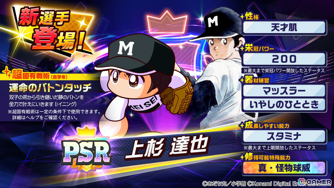 「パワプロ 栄冠クロス」あだち充先生の画業55周年を記念した初コラボが開催!「タッチ」の上杉達也などが順次登場の画像