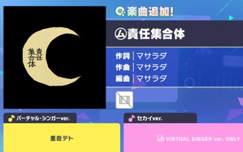 「プロセカ」に「㋰責任集合体」（作詞・作曲：マサラダ）がリズムゲーム楽曲として登場！