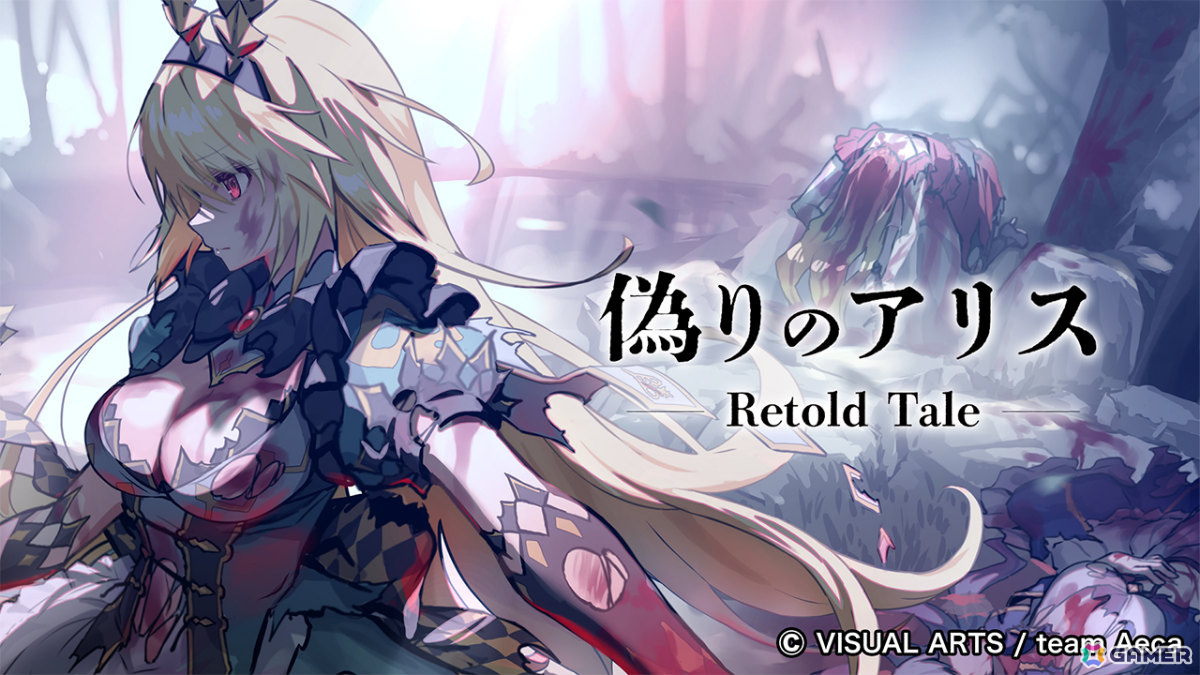 「偽りのアリス -Retold Tale-」開発に向けたクラファンが開始5分で目標金額500万円を達成！開始3日で500％を突破の画像
