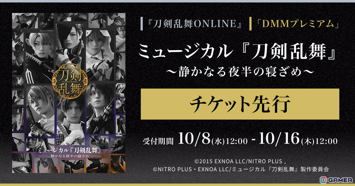 「ミュージカル『刀剣乱舞』 ～静かなる夜半の寝ざめ～」ゲーム内チケット先行＆DMMプレミアム会員向けチケット先行の申込受付が開始！の画像
