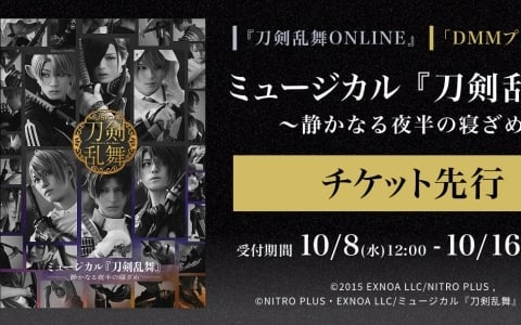 「ミュージカル『刀剣乱舞』 ～静かなる夜半の寝ざめ～」ゲーム内チケット先行＆DMMプレミアム会員向けチケット先行の申込受付が開始！