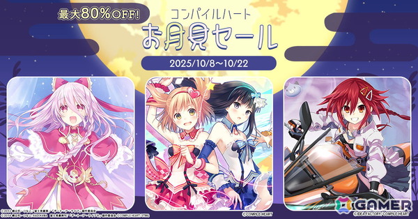 「オメガクインテット」が80％OFFの「コンパイルハートお月見セール」が開催中！「限界凸」シリーズや「ガンガンピクシーズ HH」もセール対象にの画像1