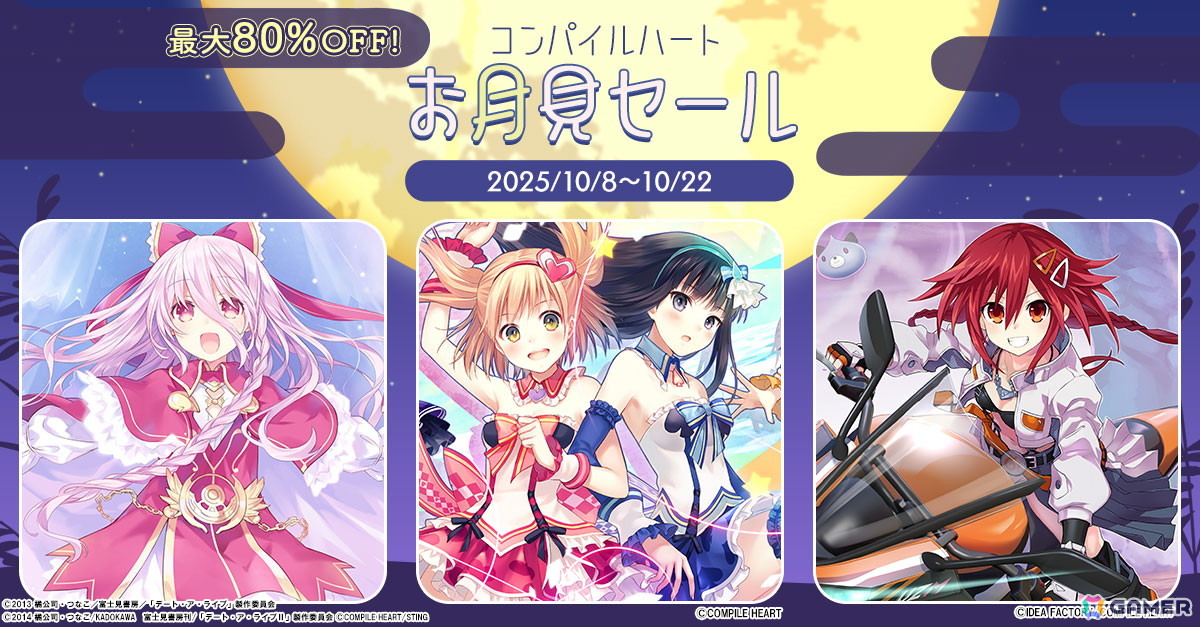 「オメガクインテット」が80%OFFの「コンパイルハートお月見セール」が開催中!「限界凸」シリーズや「ガンガンピクシーズ HH」もセール対象にの画像