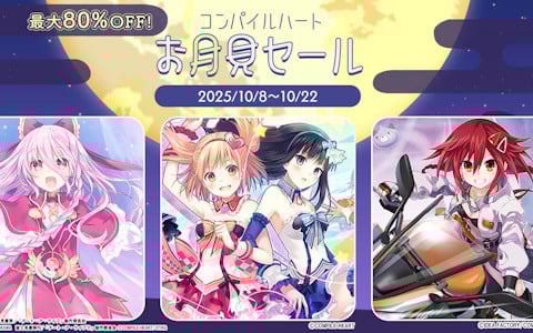 「オメガクインテット」が80％OFFの「コンパイルハートお月見セール」が開催中！「限界凸」シリーズや「ガンガンピクシーズ HH」もセール対象に