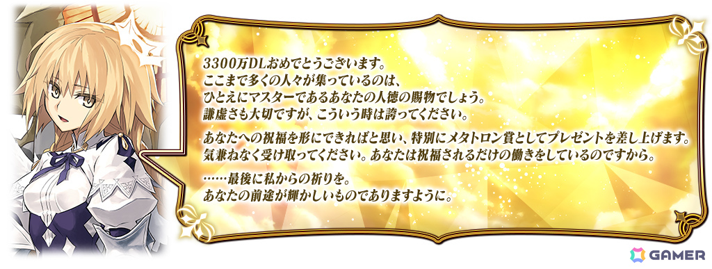 FGO」3,300万DL突破キャンペーンが開催！期間限定サーヴァント「☆5