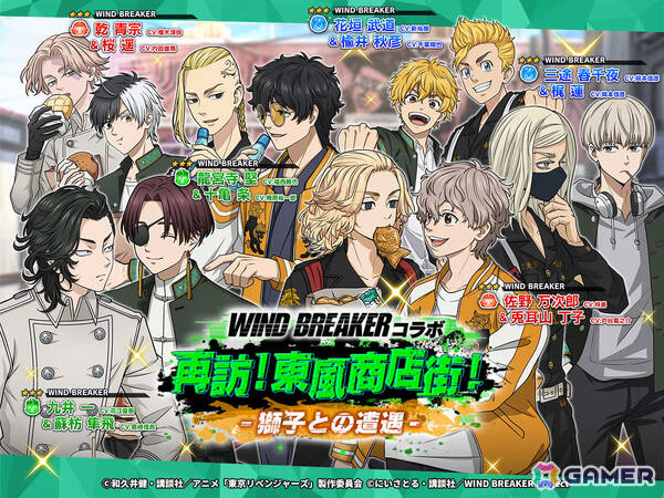 「東京リベンジャーズ ぱずりべ！全国制覇への道」×TVアニメ「WIND BREAKER」コラボ第二弾が開催！乾青宗＆桜遥らコラボ限定ペアキャラをゲットしようの画像1