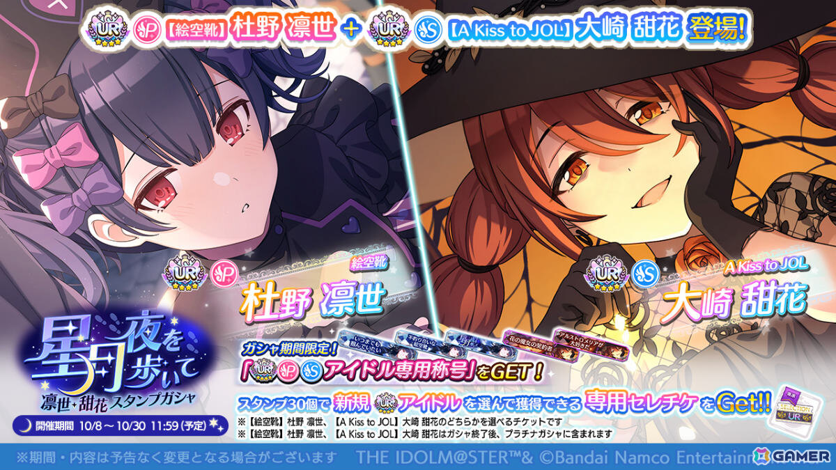 「シャニマス」で「星月夜を歩いて 凛世・甜花スタンプガシャ」が開催！SSR2倍の1日1回10連無料ガシャもの画像