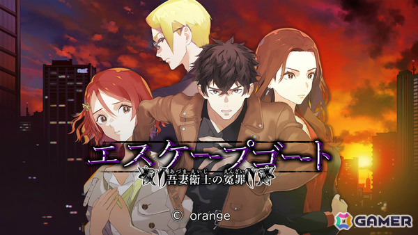 「探偵 神宮寺三郎」シリーズのオレンジが手掛ける逃亡×推理のサスペンスADV「エスケープゴート ～吾妻衛士の冤罪～」がSwitchで10月23日に配信！の画像1