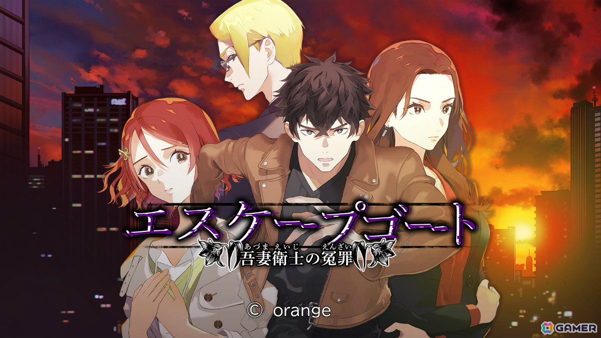 「探偵 神宮寺三郎」シリーズのオレンジが手掛ける逃亡×推理のサスペンスADV「エスケープゴート ~吾妻衛士の冤罪~」がSwitchで10月23日に配信!の画像