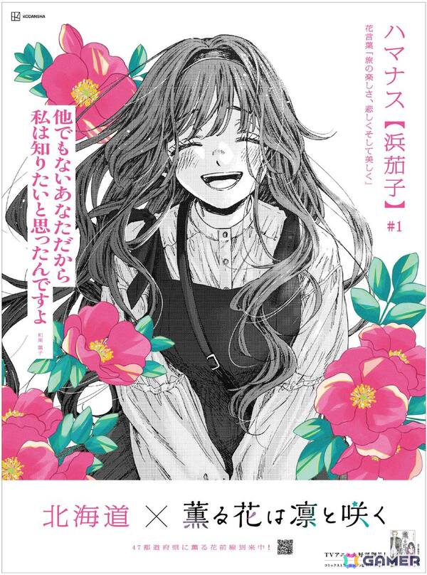 TVアニメ最終回を迎えた「薫る花は凛と咲く」より47都道府県の花言葉を添えた新聞広告と特別ムービーが公開!の画像