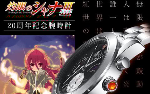 TVアニメ「灼眼のシャナ」放送20周年記念！アニバーサリークロノグラフ腕時計が2005点の特別限定生産で発売決定の画像