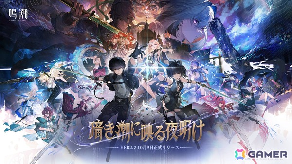 「鳴潮」大型アップデートVer2.7「暗き潮に映る夜明け」がリリース！前半はガルブレーナ、後半は仇遠が限定ガチャに登場の画像1