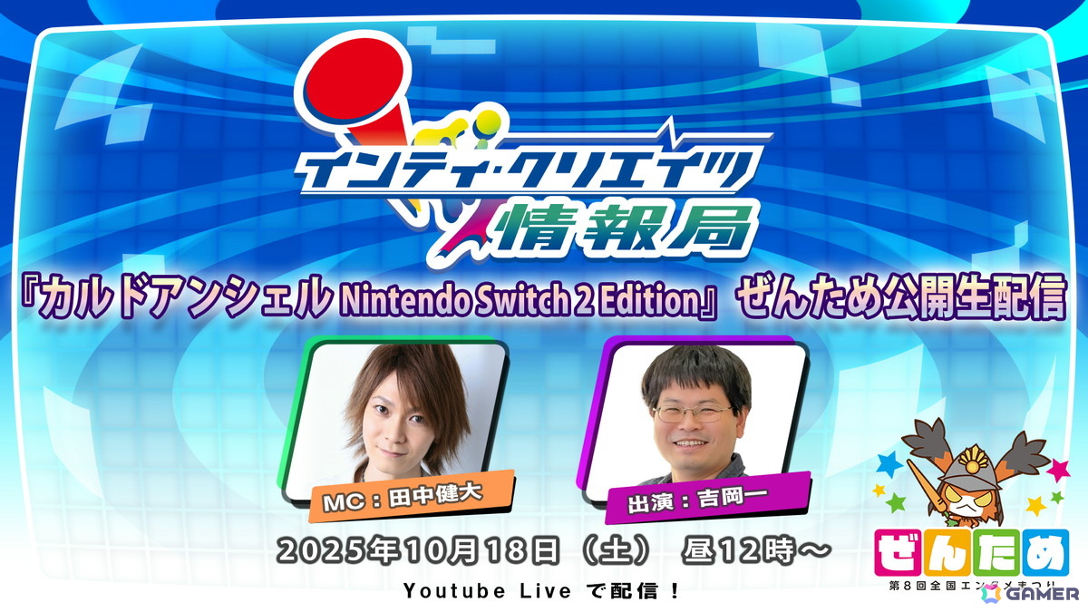 「カルドアンシェル Nntendo Switch 2 Edition」が「第8回ぜんため(全国エンタメまつり)」にプレイアブル出展!特別公開生配信もの画像
