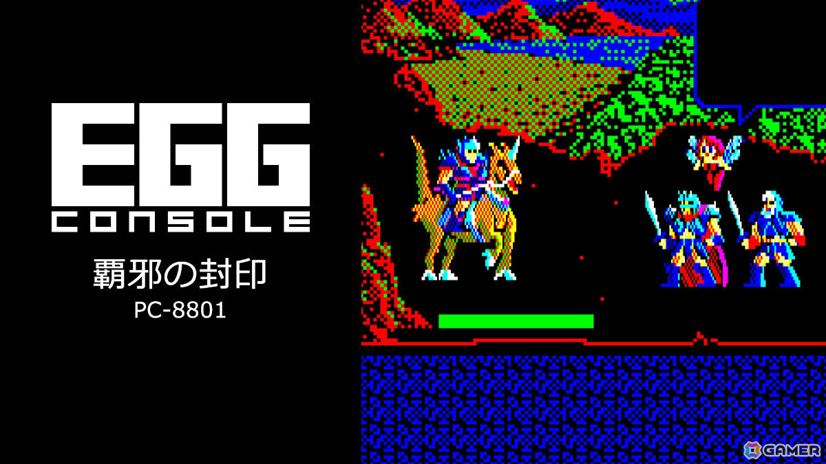工画堂スタジオのファンタジーRPG「EGGコンソール 覇邪の封印 PC-8801」がSwitchで配信!仲間と共に“覇邪の封印”の謎を解き平和を取り戻せの画像