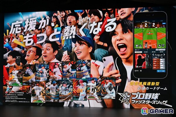 バンダイのプロ野球速報とカードゲームを掛け合わせたリアルタイム応援アプリ「プロ野球 ファンスターズリーグ」ローンチ発表会をレポート！の画像1
