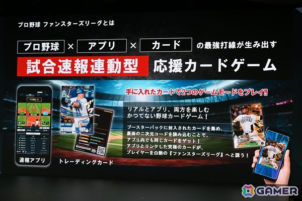 バンダイのプロ野球速報とカードゲームを掛け合わせたリアルタイム応援アプリ「プロ野球 ファンスターズリーグ」ローンチ発表会をレポート！の画像