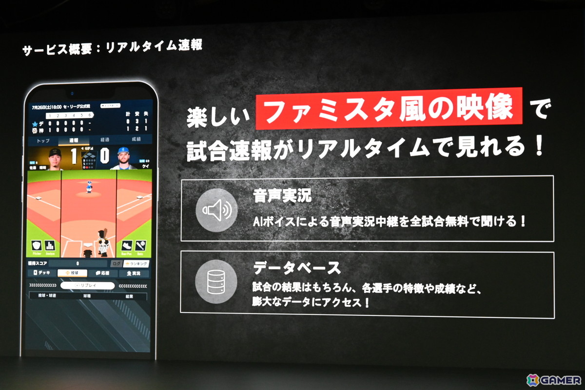 バンダイのプロ野球速報とカードゲームを掛け合わせたリアルタイム応援アプリ「プロ野球 ファンスターズリーグ」ローンチ発表会をレポート！の画像5