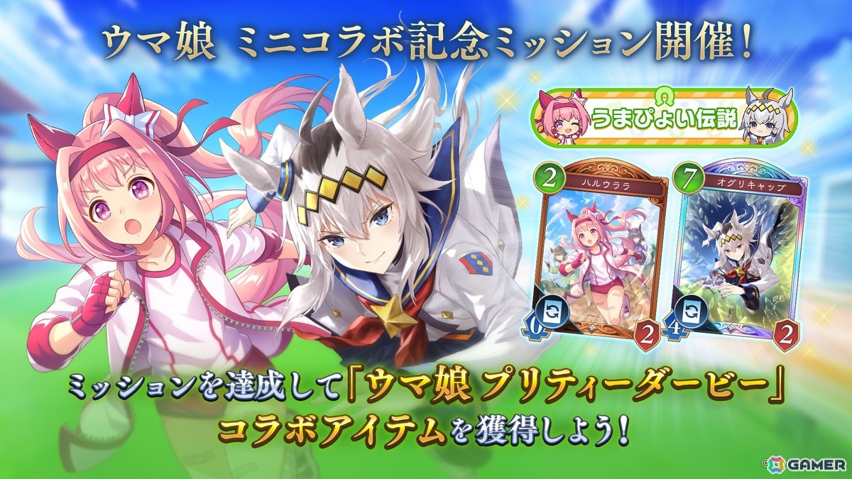 「シャドバWB」で「ウマ娘 プリティーダービー」とのミニコラボが開催!ハルウララとオグリキャップのカードスタイルが登場の画像