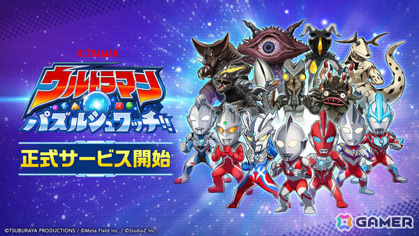 ウルトラヒーローと怪獣が集結するパズルゲーム「ウルトラマン パズルシュワッチ!!」の正式サービスが開始！の画像1