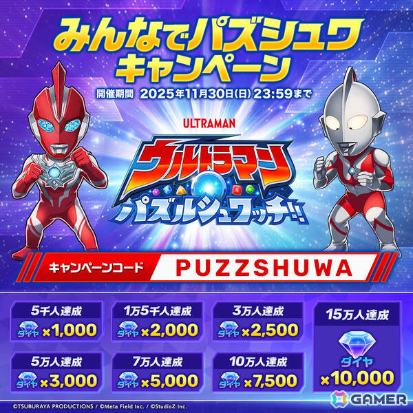 ウルトラヒーローと怪獣が集結するパズルゲーム「ウルトラマン パズルシュワッチ!!」の正式サービスが開始！の画像5