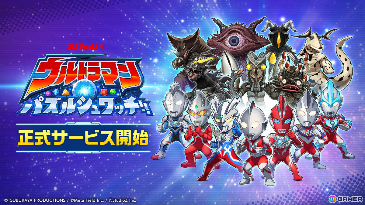ウルトラヒーローと怪獣が集結するパズルゲーム「ウルトラマン パズルシュワッチ!!」の正式サービスが開始！の画像