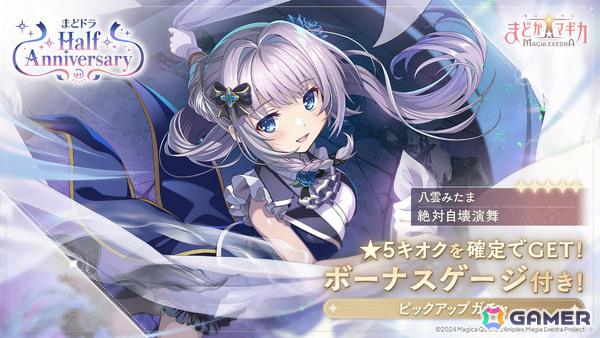 「魔法少女まどか☆マギカ Magia Exedra」★5キオク 八雲みたまがハーフアニバーサリー記念で実装！ストーリーイベント「手料理でおもてなしパーティー！」もの画像1