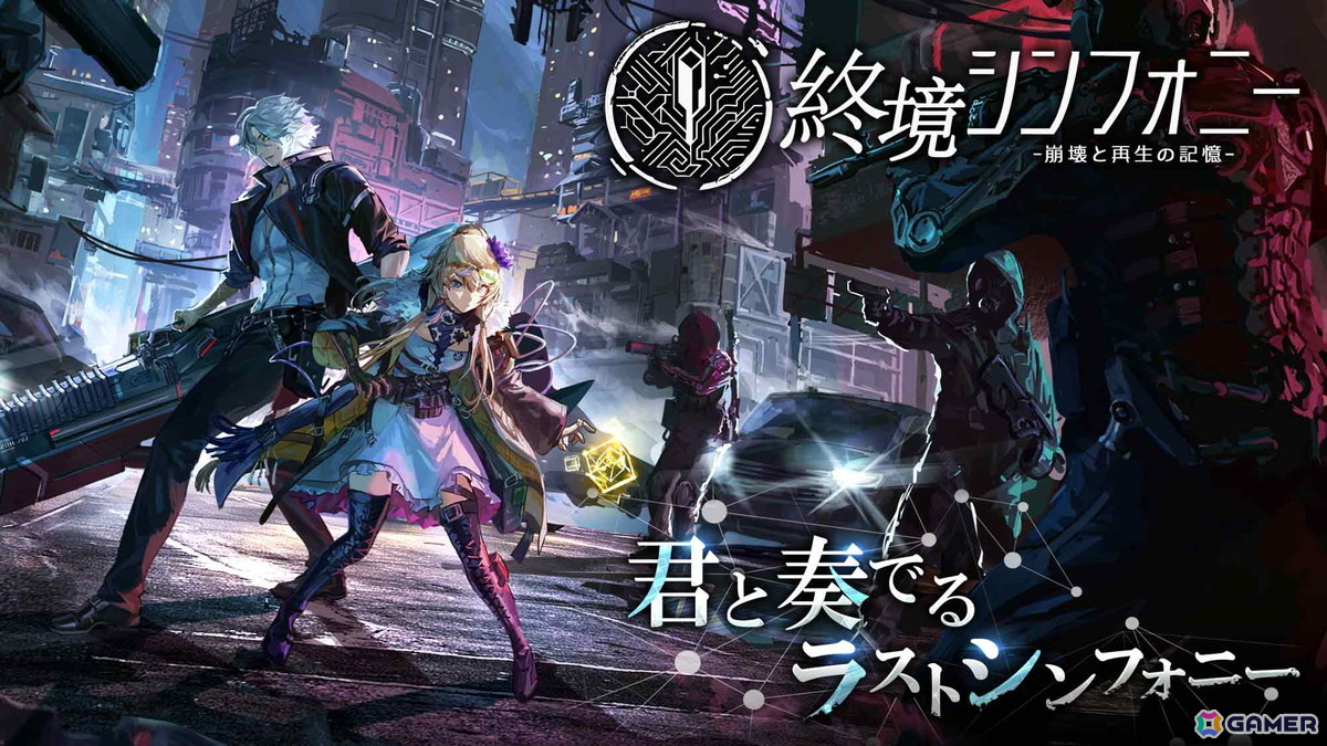 終末世界に芽生える希望を描くスマホ向けSF戦略バトルRPG「終境シンフォニー～崩壊と再生の記憶～」が11月下旬に配信！事前登録がスタートの画像2