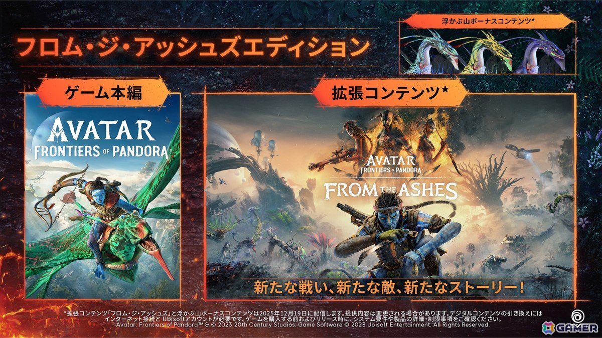 「アバター：フロンティア・オブ・パンドラ」の拡張コンテンツ「フロム・ジ・アッシュズ」が12月19日に配信！の画像