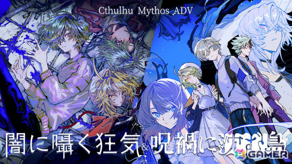 クトゥルフ神話をモチーフとしたホラーダイスロールADV「Cthulhu Mythos ADV 闇に囁く狂気＆呪禍に沈む島」PS5/PS4/Switch版が発売！の画像1