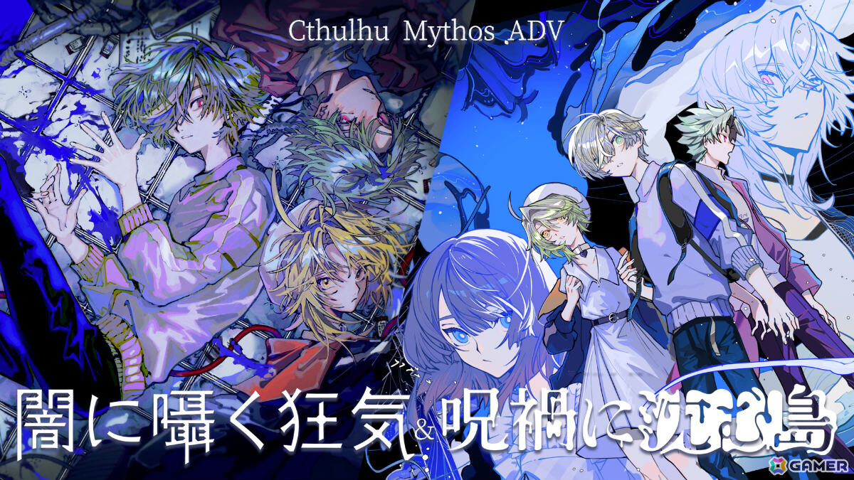 クトゥルフ神話をモチーフとしたホラーダイスロールADV「Cthulhu Mythos ADV 闇に囁く狂気&呪禍に沈む島」PS5/PS4/Switch版が発売!の画像