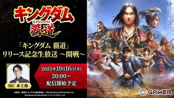 「キングダム 覇道」リリース記念生放送～開戦～が10月16日に配信！ゲームの魅力や新たな情報を紹介の画像1