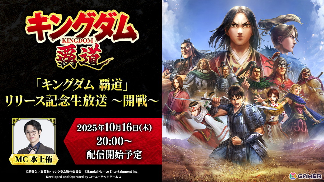 「キングダム 覇道」リリース記念生放送~開戦~が10月16日に配信!ゲームの魅力や新たな情報を紹介の画像