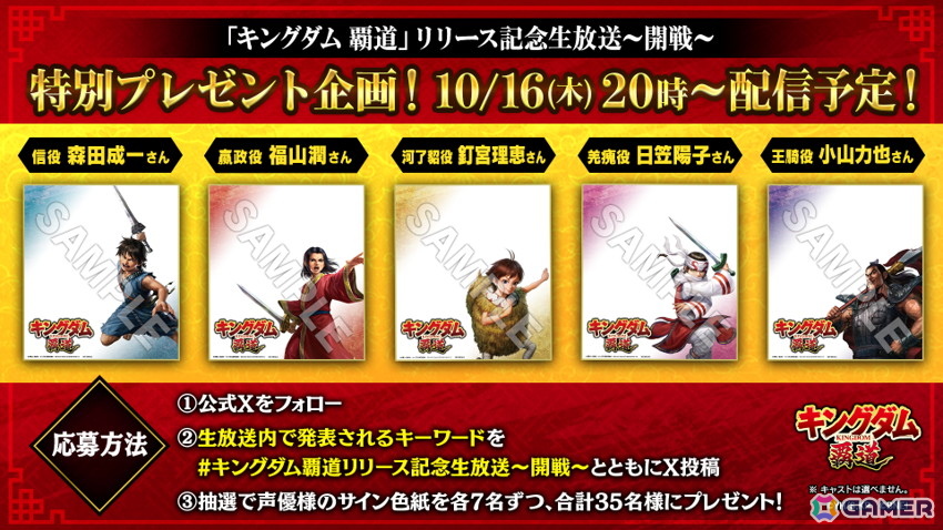 「キングダム 覇道」リリース記念生放送~開戦~が10月16日に配信!ゲームの魅力や新たな情報を紹介の画像