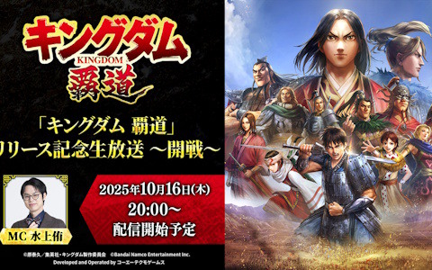 「キングダム 覇道」リリース記念生放送~開戦~が10月16日に配信!ゲームの魅力や新たな情報を紹介