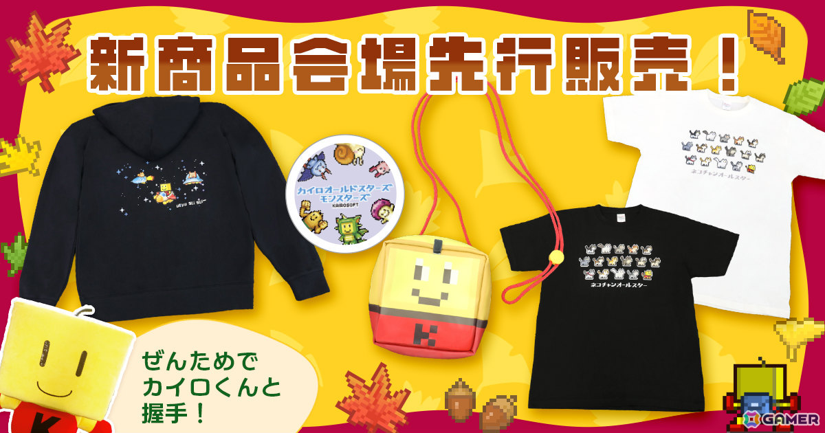 カイロソフトが第8回ぜんために出展!ネコチャンオールスターTシャツ、カイロくん首掛けポーチなどの新グッズを先行販売の画像